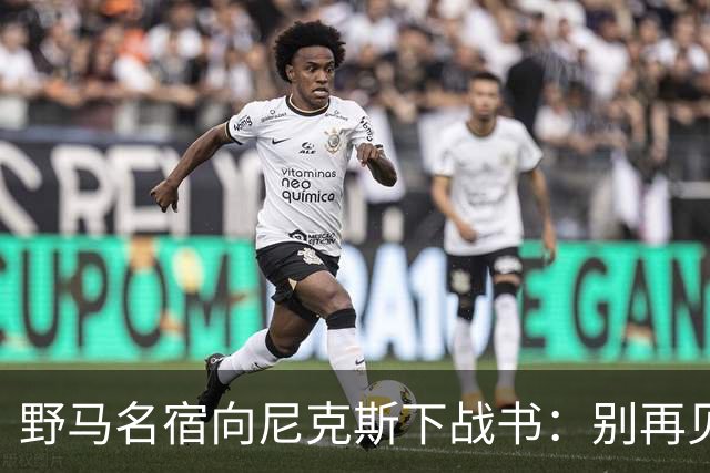 野马名宿向尼克斯下战书：别再见鬼了