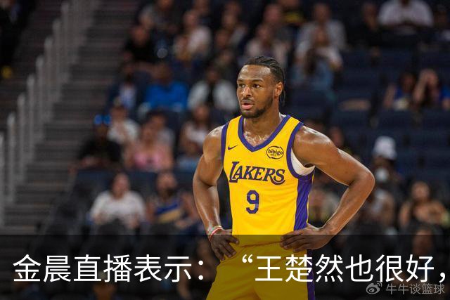 金晨直播表示：“王楚然也很好，我看了，很美，也很撒得开”