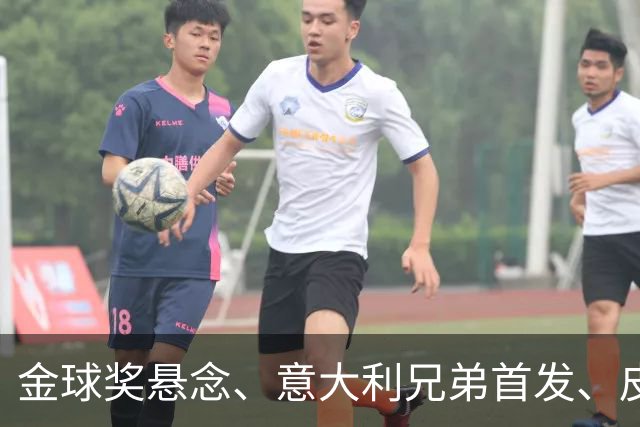 金球奖悬念、意大利兄弟首发、皮克处罚与安切洛蒂表态：今日5件事