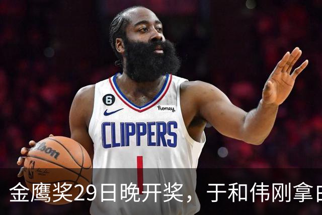金鹰奖29日晚开奖，于和伟刚拿白玉兰，胡歌宋佳4个位置要爆冷
