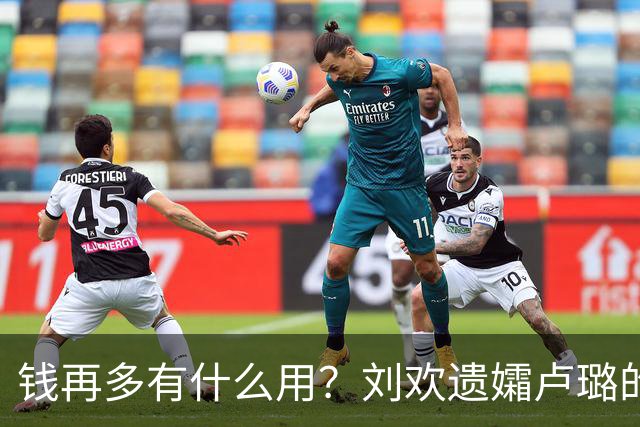 钱再多有什么用？刘欢遗孀卢璐的现状，给所有恩爱夫妻提了个醒