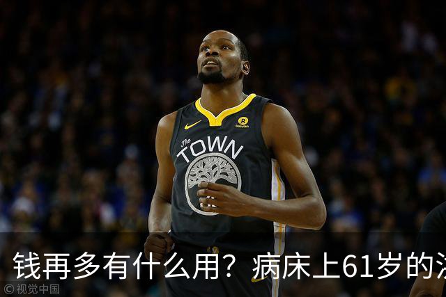 钱再多有什么用？病床上61岁的洪剑涛，给所有中老年人提了个醒