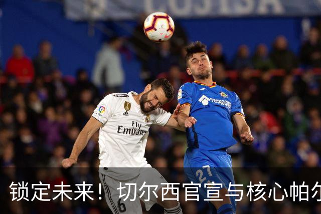 锁定未来！切尔西官宣与核心帕尔默续约至2034年