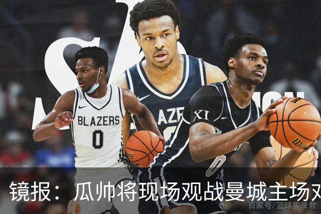镜报：瓜帅将现场观战曼城主场对巴黎比赛，以表达对球队支持