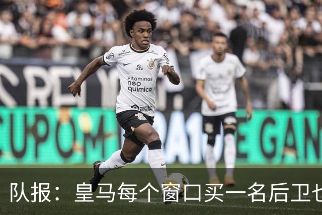队报：皇马每个窗口买一名后卫也无法解决问题，中路左路门户大开