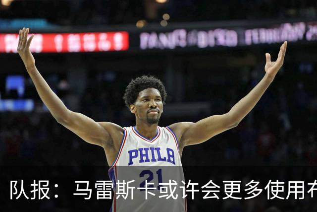 队报：马雷斯卡或许会更多使用布阿迪，减少谢尔基的出场时间