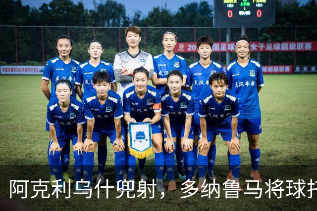 阿克利乌什兜射，多纳鲁马将球托出后球坠入球门，1-4