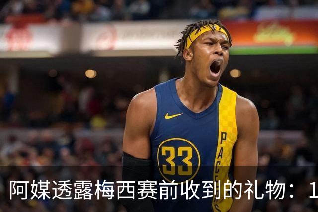 阿媒透露梅西赛前收到的礼物：1个亚马逊女战士雕像和致敬明信片