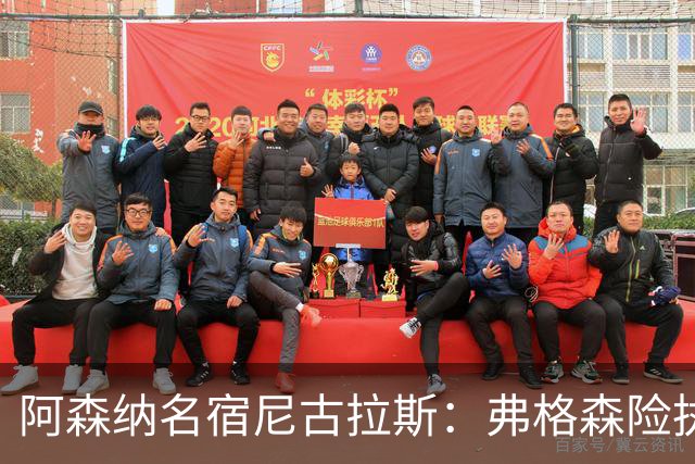阿森纳名宿尼古拉斯：弗格森险执教枪手，次日接受曼联邀约