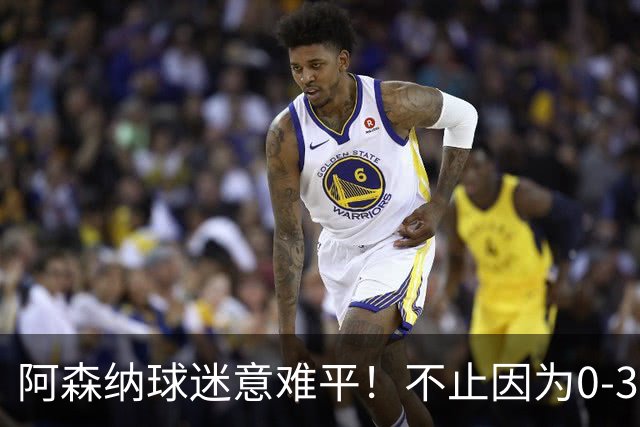 阿森纳球迷意难平！不止因为0-3惨败布莱顿，更多在于以下五点！
