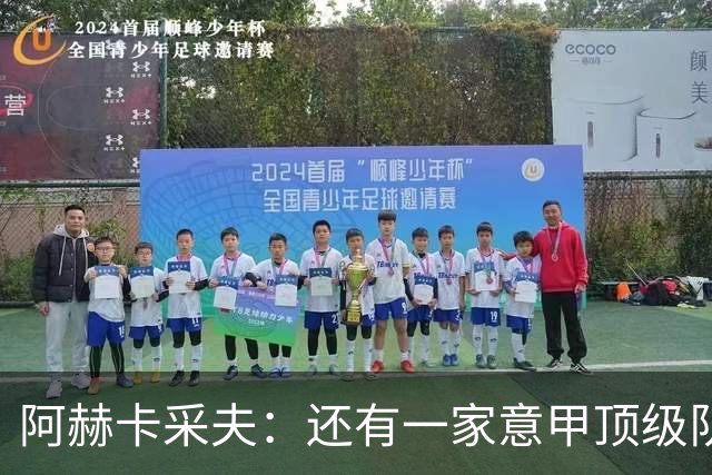 阿赫卡采夫：还有一家意甲顶级队对我有意，他们只告诉我在寻找二门