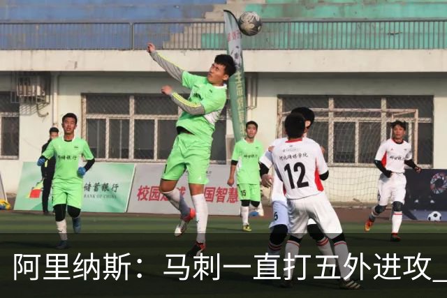 阿里纳斯：马刺一直打五外进攻 这是他们缺少文班低位战术的原因
