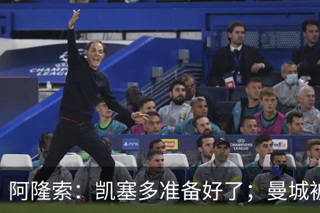 阿隆索：凯塞多准备好了；曼城被判有罪？必须耐心等待结果