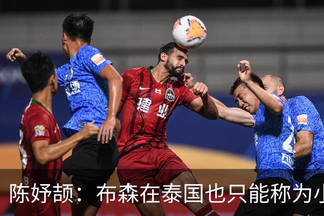 陈妤颉：布森在泰国也只能称为小施君豪，因为施君豪更牛