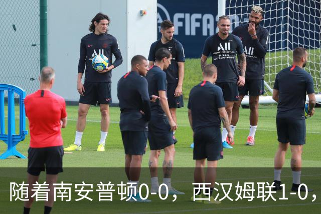 随着南安普顿0-0，西汉姆联1-0，英冠最新积分榜出炉