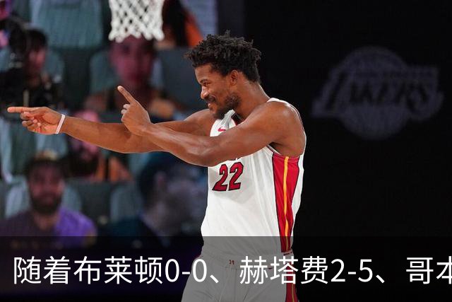 随着布莱顿0-0、赫塔费2-5、哥本哈根2-2，欧协联最新积分榜出炉