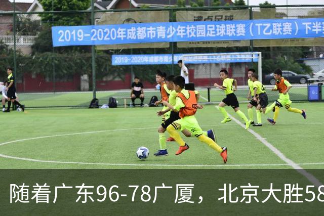 随着广东96-78广厦，北京大胜58分，CBA最新排名出炉！上海排第4