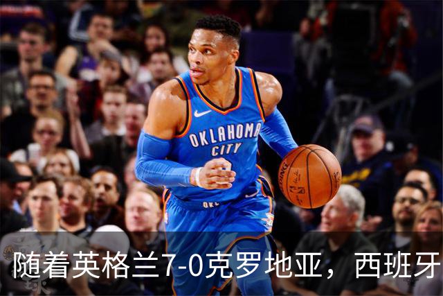 随着英格兰7-0克罗地亚，西班牙3-1，瑞士2-1，欧国联积分出炉