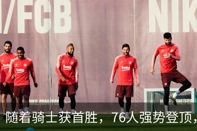 随着骑士获首胜，76人强势登顶，热火全败垫底，NBA东部排名更新