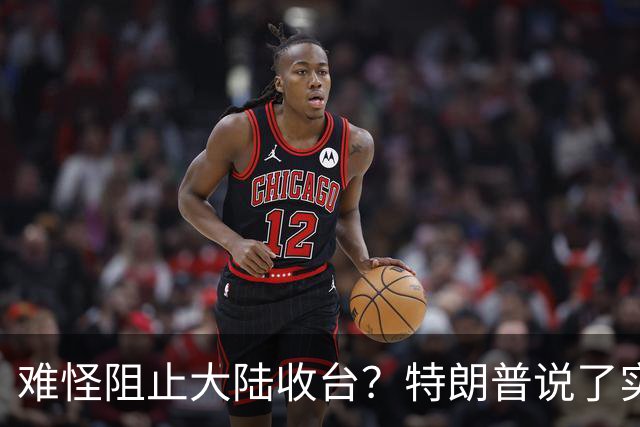 难怪阻止大陆收台？特朗普说了实话：一旦中国统一，恐改变世界