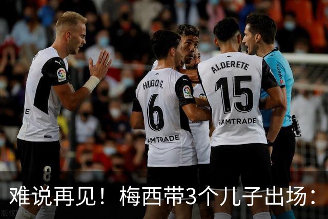 难说再见！梅西带3个儿子出场：当众落泪 48岁主帅也哭了 对手致敬