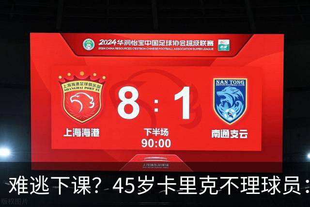 难逃下课？45岁卡里克不理球员：独自谢场后离开 公开质疑全队摆烂
