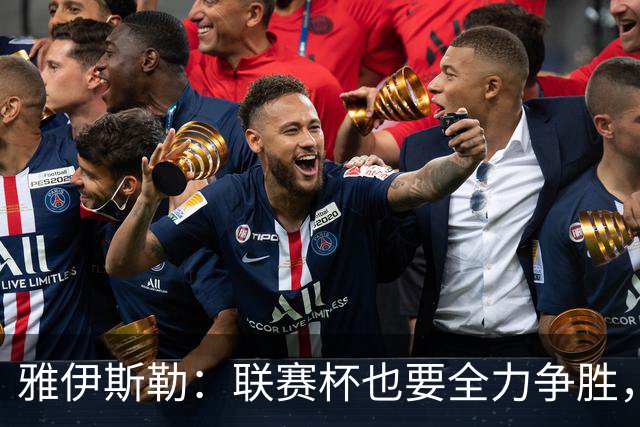 雅伊斯勒：联赛杯也要全力争胜，会尽可能派出最强阵容
