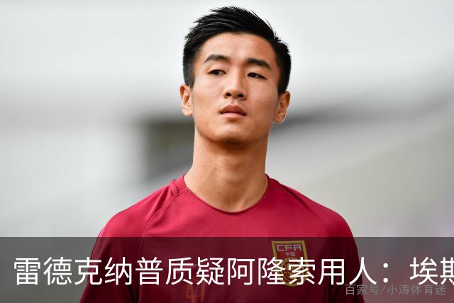雷德克纳普质疑阿隆索用人：埃斯特旺为何难获出场时间？