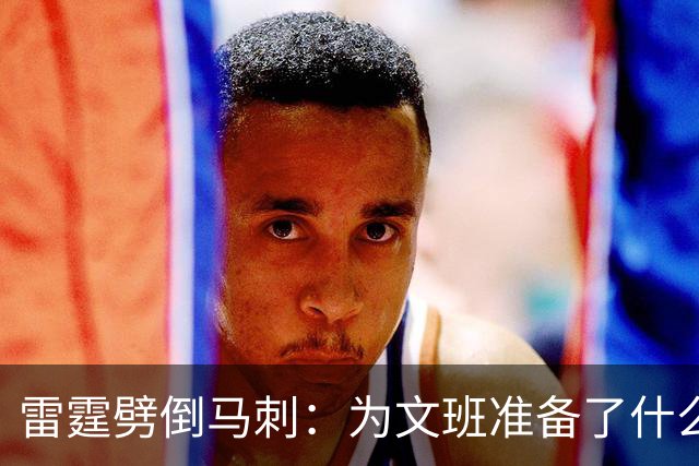 雷霆劈倒马刺：为文班准备了什么？