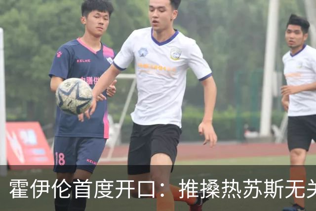 霍伊伦首度开口：推搡热苏斯无关C罗，是因对方握手时“眼中无人”