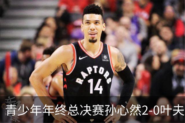 青少年年终总决赛孙心然2-0叶夫列莫娃晋级，3场只丢15局，以小组第1锁定总决赛4强席位