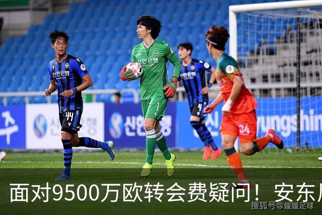 面对9500万欧转会费疑问！安东尼：曼联为我花那么多钱不是偶然