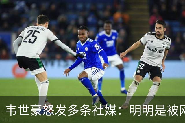 韦世豪怒发多条社媒：明明是被网暴最严重的 你们想看到我退圈?