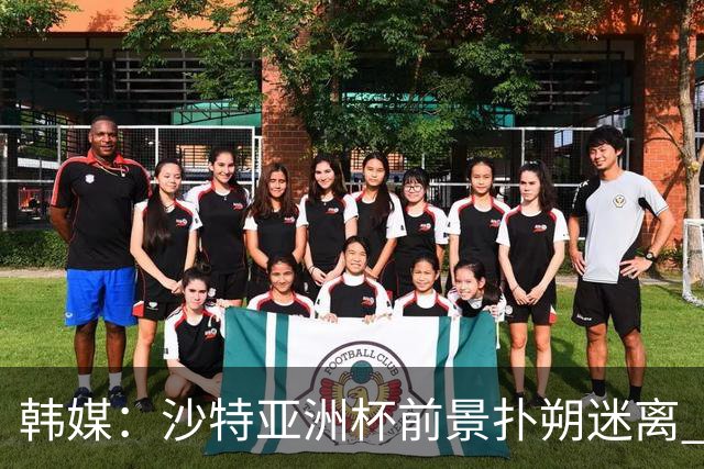 韩媒：沙特亚洲杯前景扑朔迷离 澳大利亚有意接手