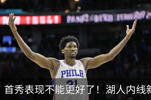 首秀表现不能更好了！湖人内线新援简直是完爆了勇士的内线？