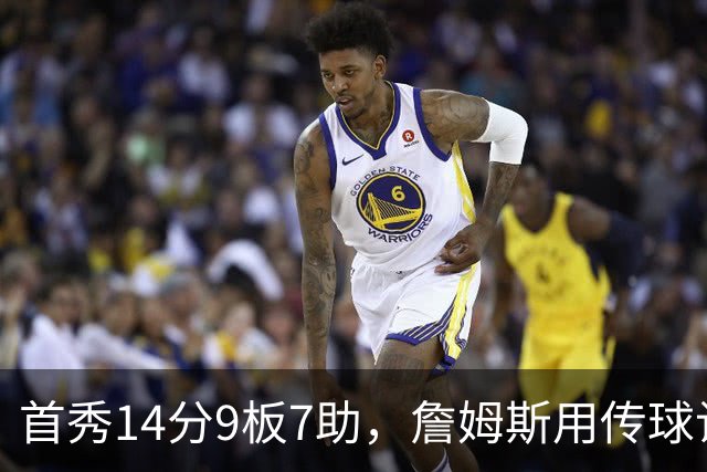 首秀14分9板7助，詹姆斯用传球让76人1胜0负