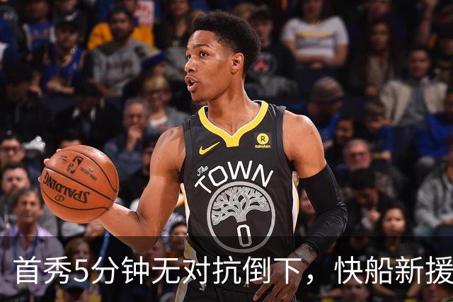 首秀5分钟无对抗倒下，快船新援确诊足底筋膜部分撕裂