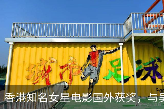 香港知名女星电影国外获奖，与吴岱融演夫妻，将再续经典