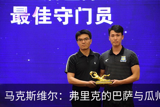 马克斯维尔：弗里克的巴萨与瓜帅时代很相似；巴萨永不会改变
