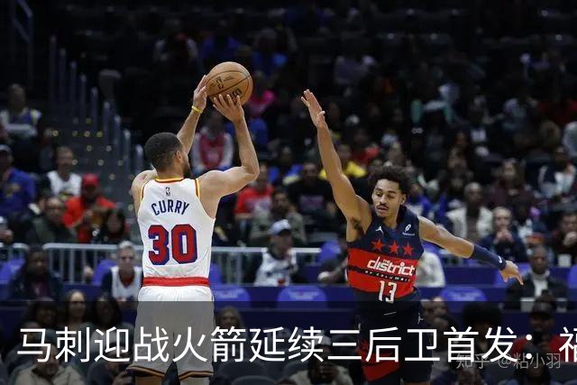 马刺迎战火箭延续三后卫首发：福克斯&哈珀&卡斯尔&瓦塞尔&文班