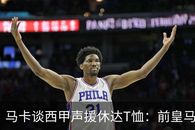 马卡谈西甲声援休达T恤：前皇马主席所在协会发起 球星遮挡标语