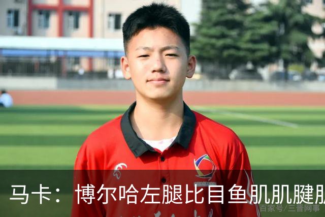 马卡：博尔哈左腿比目鱼肌肌腱肌肉损伤，将伤缺1个半月