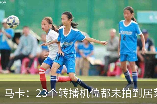 马卡：23个转播机位都未拍到居莱尔肘击清晰画面，VAR无法介入