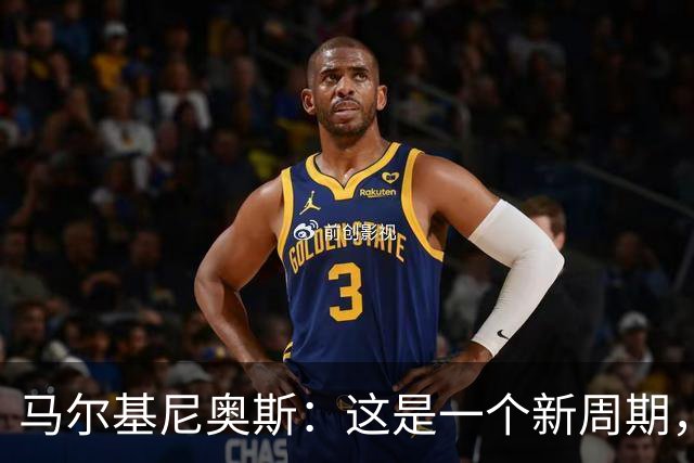 马尔基尼奥斯：这是一个新周期，我们对安帅的调整拭目以待