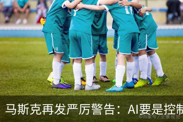 马斯克再发严厉警告：AI要是控制军事系统并发射核弹就太糟糕了