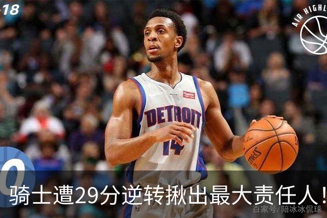 骑士遭29分逆转揪出最大责任人！5助攻却有6失误，球迷：软蛋，快退役吧