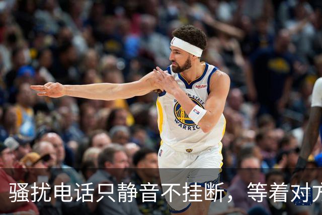 骚扰电话只静音不挂断，等着对方主动挂掉，后果远比想象的复杂