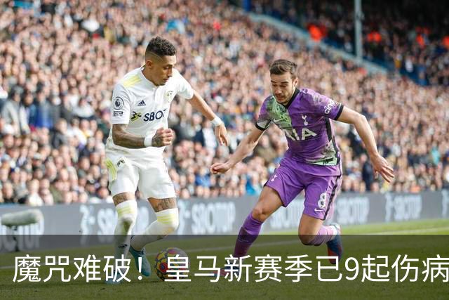 魔咒难破！皇马新赛季已9起伤病，穆里尼奥也救不了