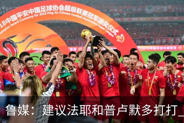 鲁媒：建议法耶&普卢默多打打 山东就当队中双外援 3人当作2人使