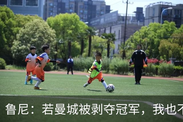 鲁尼：若曼城被剥夺冠军，我也不愿补领2011-12赛季英超奖牌